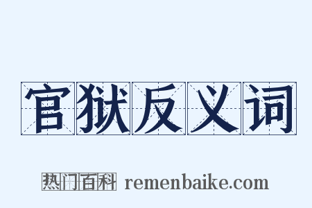官狱反义词是什么意思的图片
